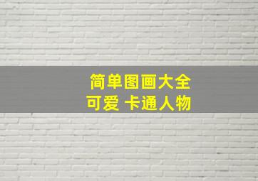 简单图画大全可爱 卡通人物